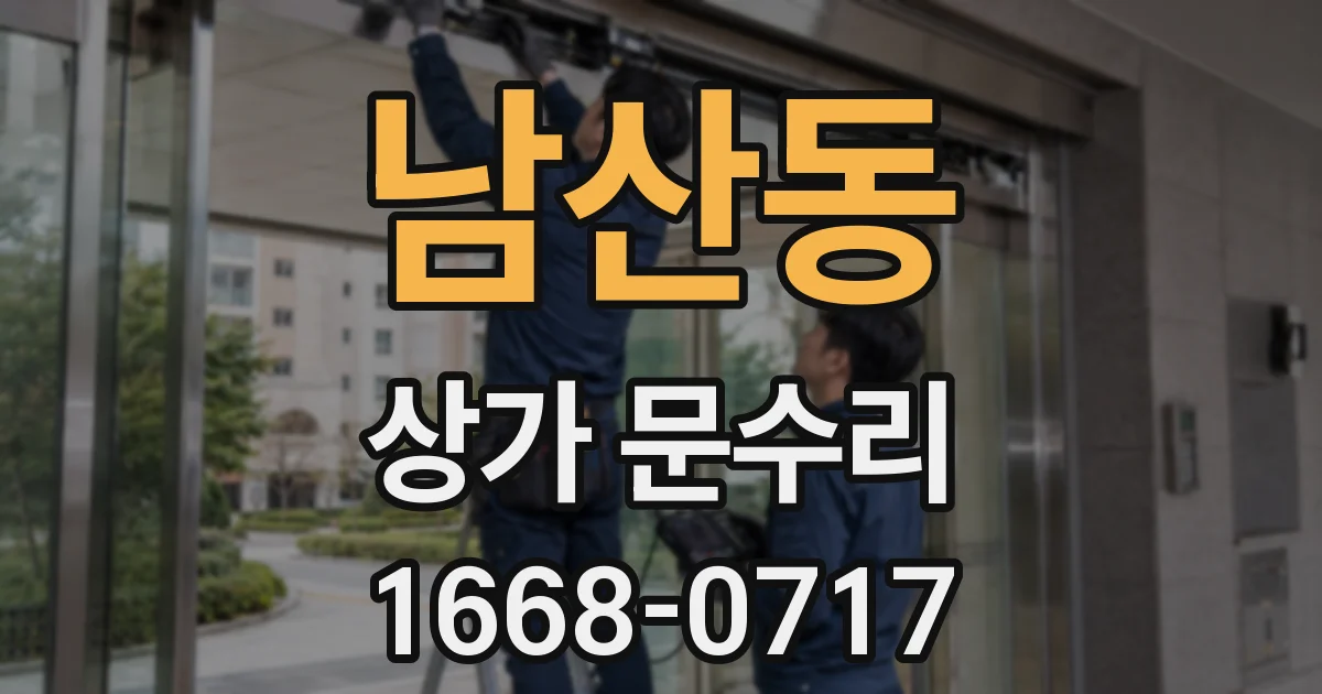 남산동 상가 문수리
