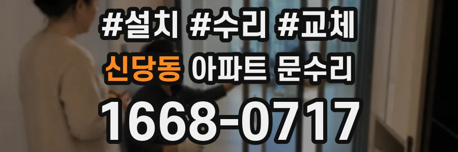 신당동 아파트 문수리
