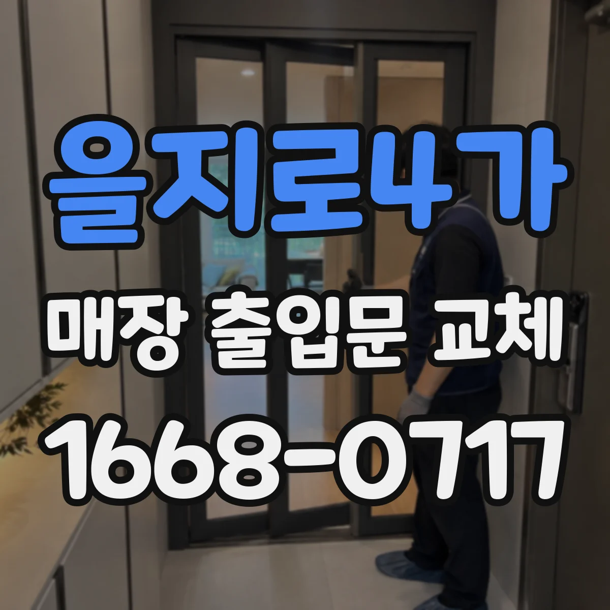 을지로4가 매장 출입문 교체