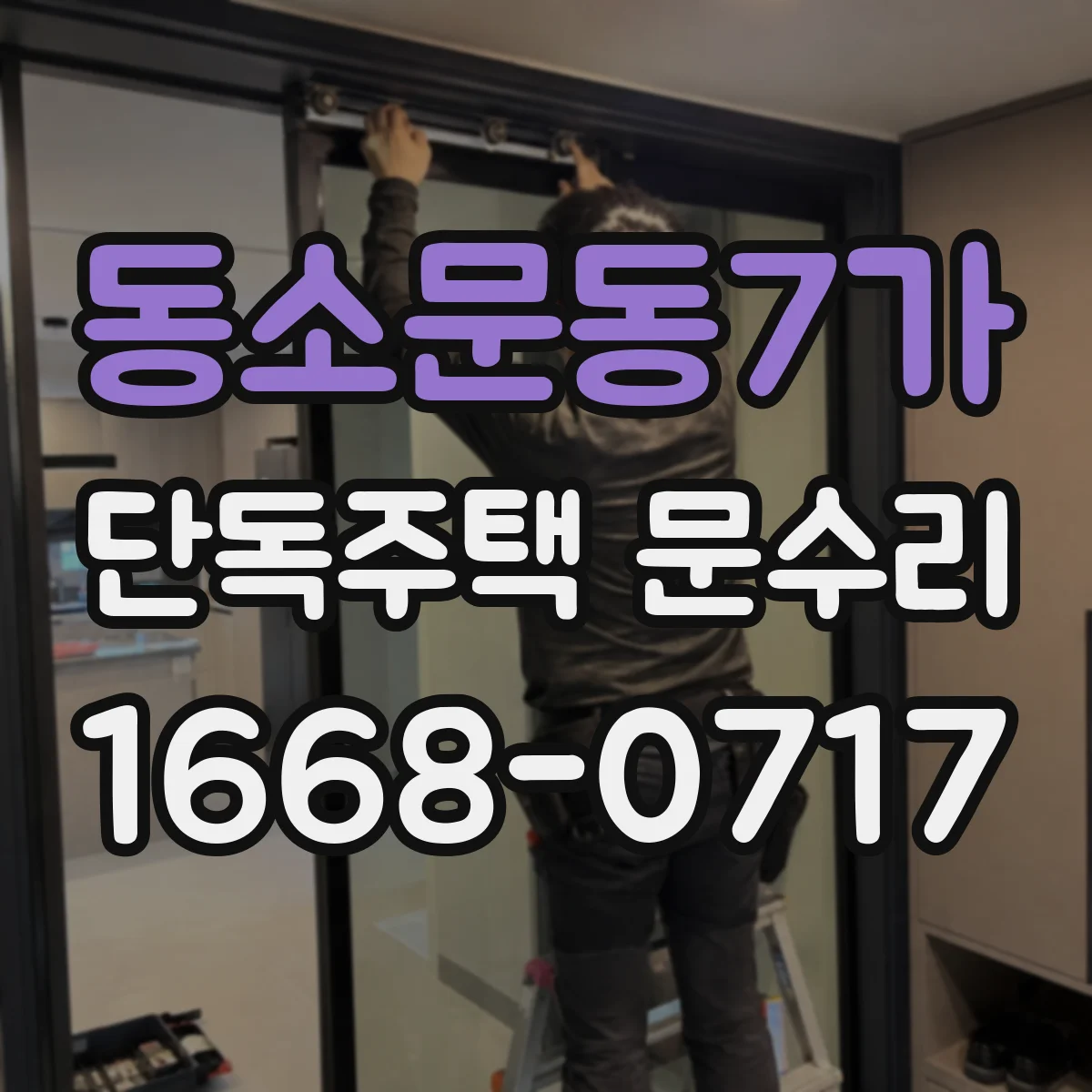 동소문동7가 단독주택 문수리