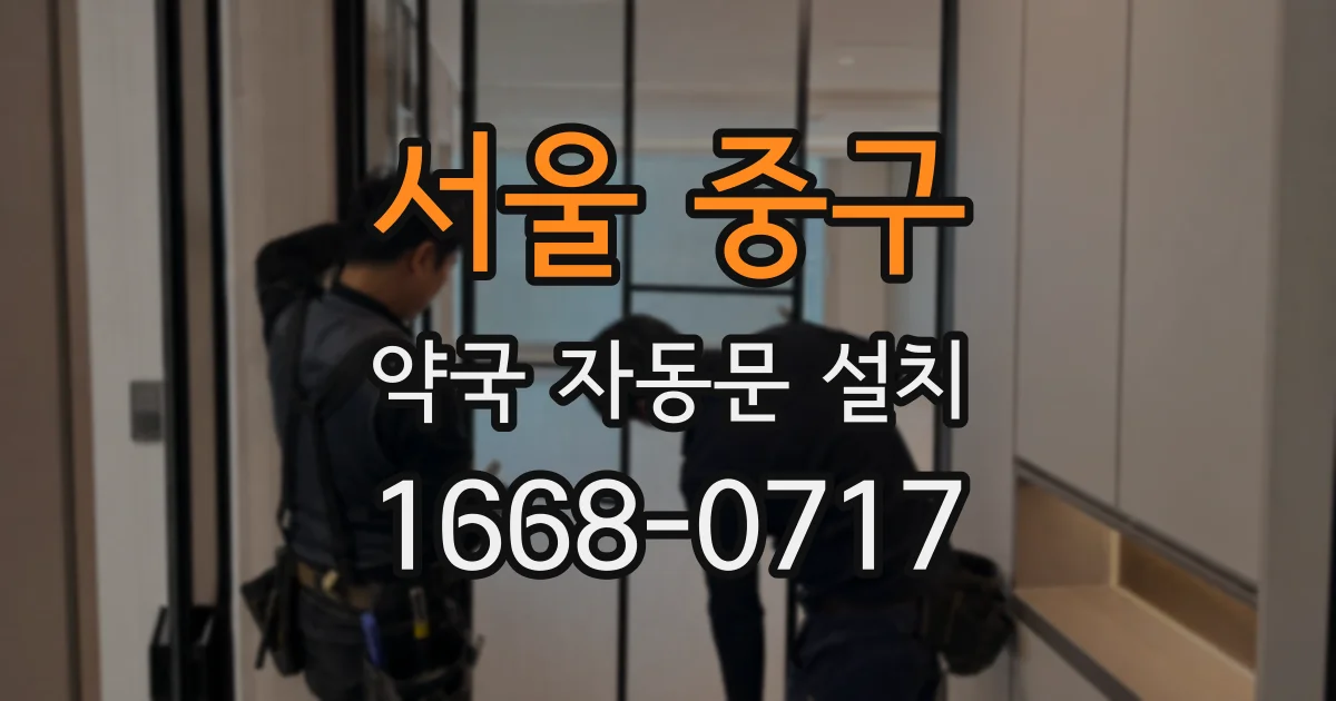 서울 중구 약국 자동문 설치