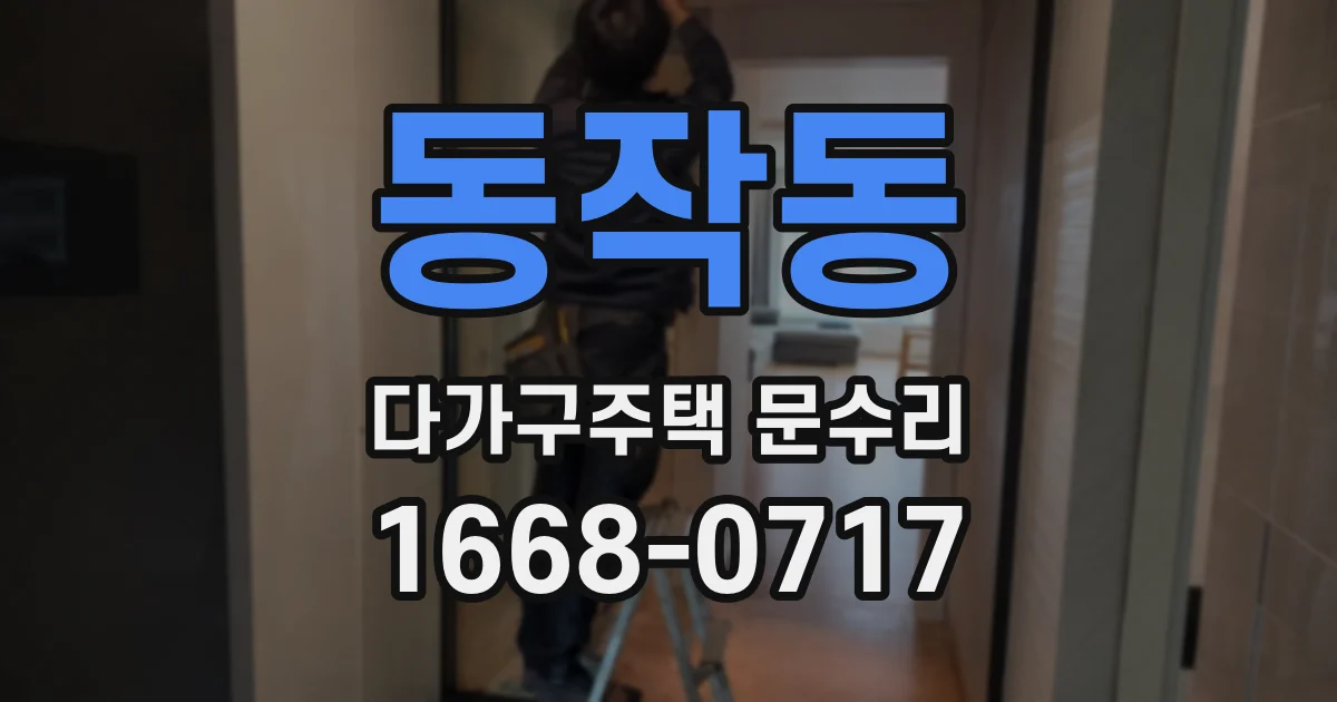 동작동 다가구주택 문수리