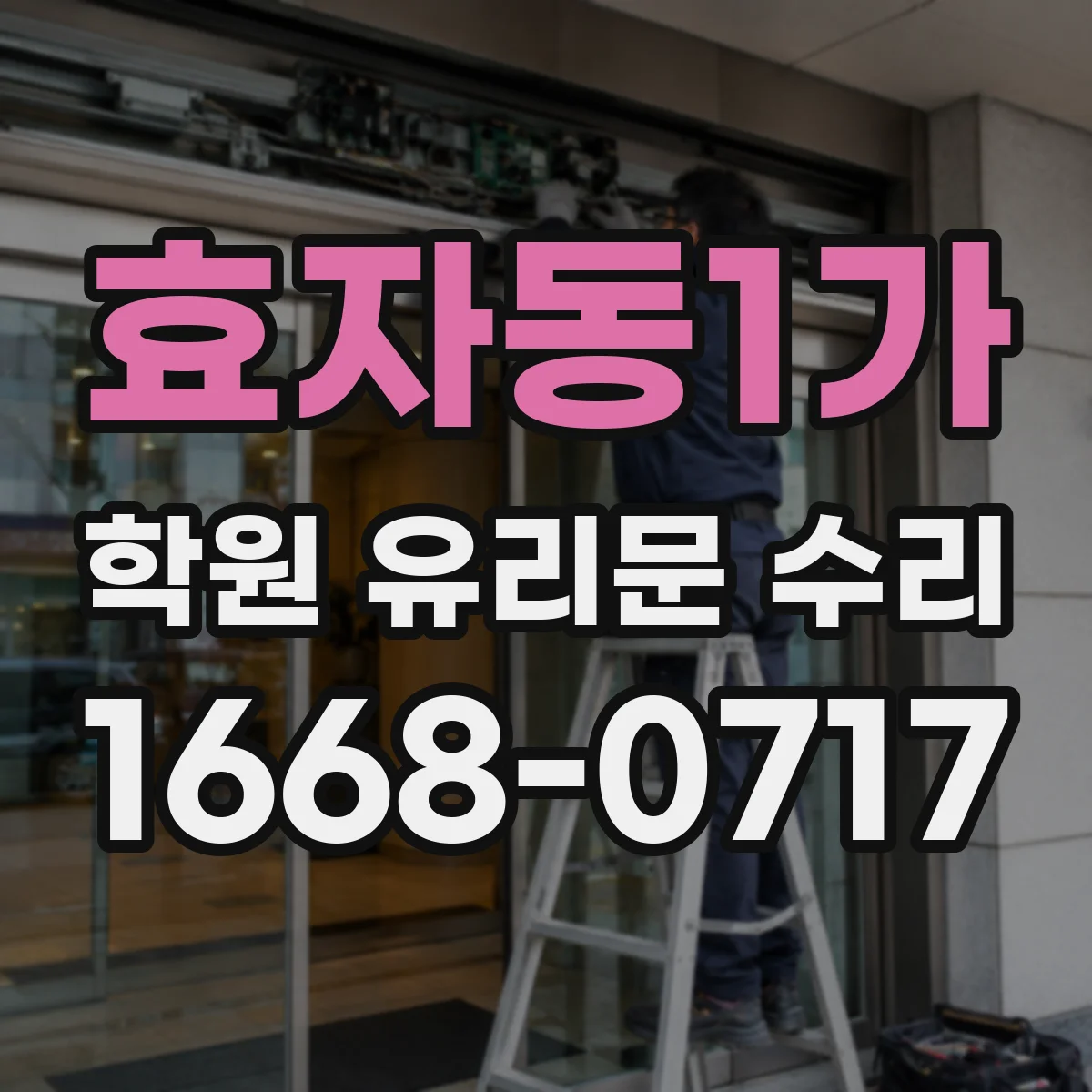 효자동1가 학원 유리문 수리