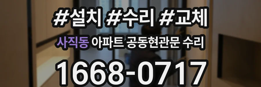 사직동 아파트 공동현관문 수리