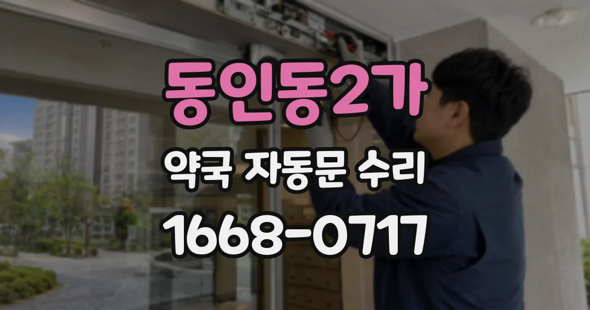 동인동2가 약국 자동문 수리