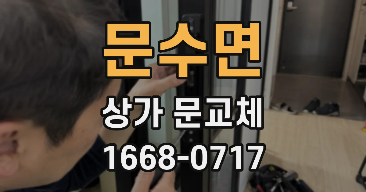 문수면 상가 문교체