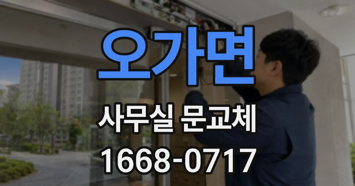 오가면 사무실 문교체