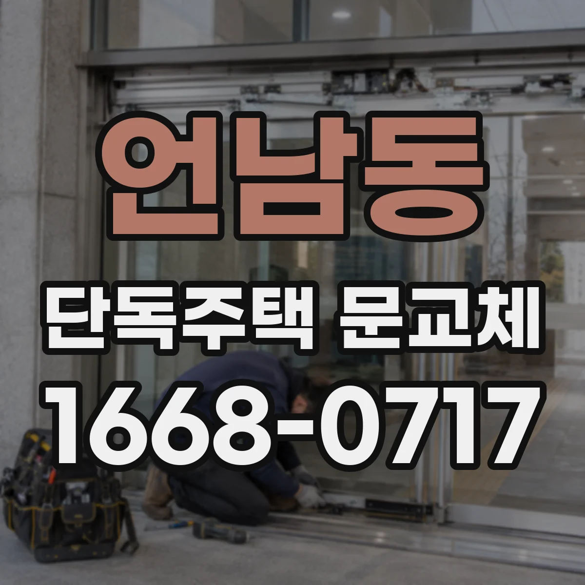 언남동 단독주택 문교체