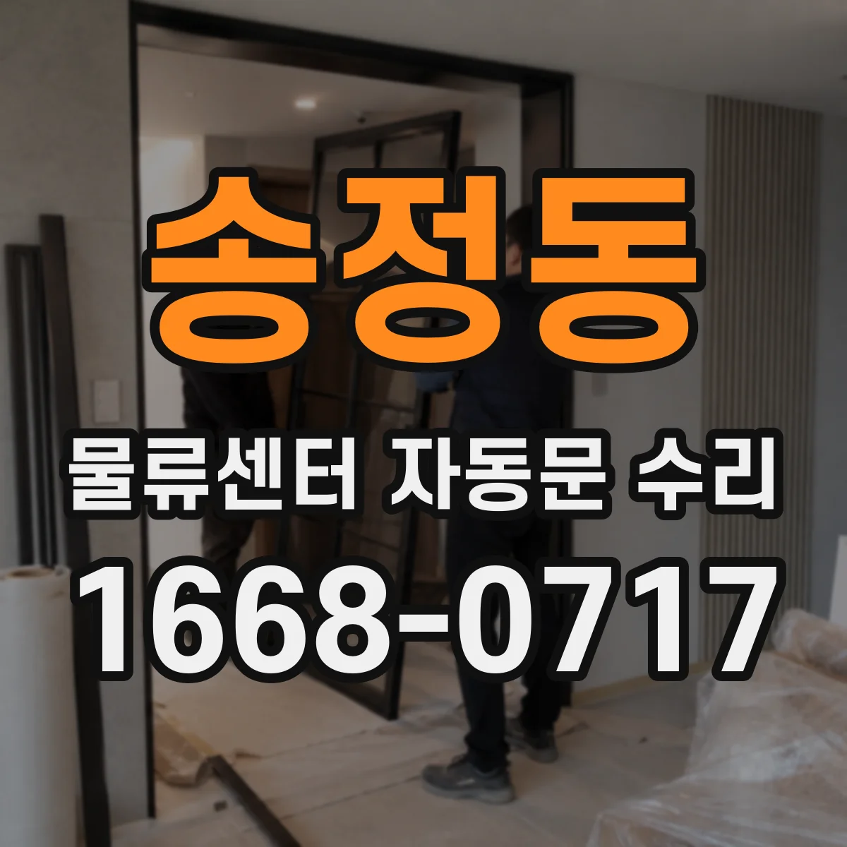 송정동 물류센터 자동문 수리