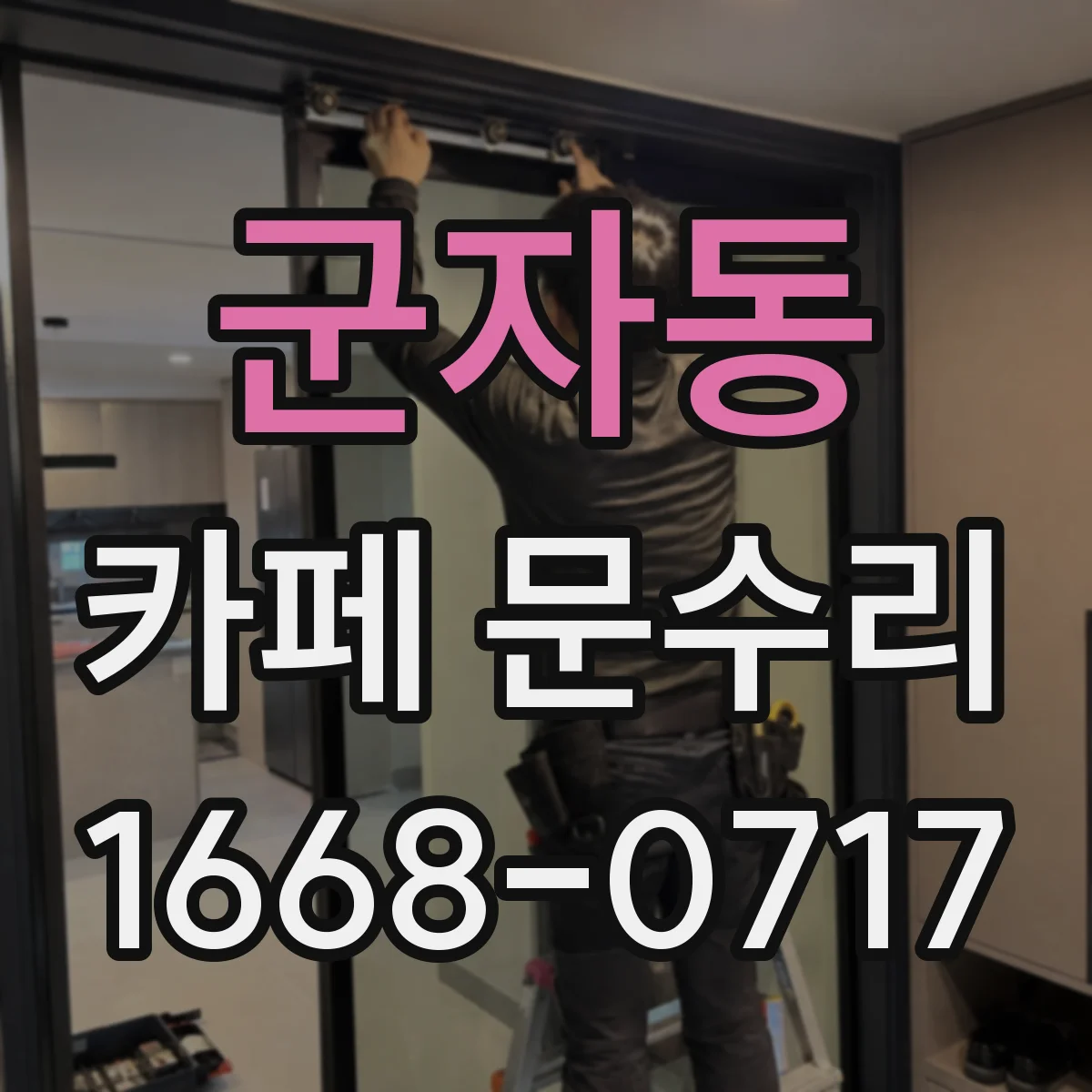 군자동 카페 문수리