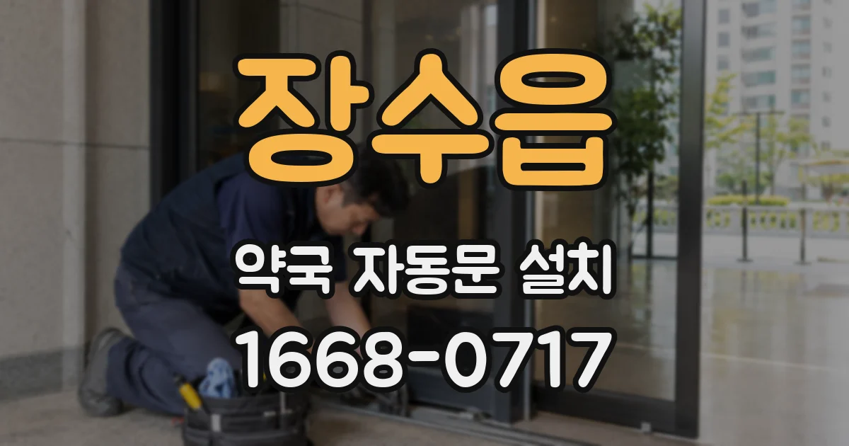 장수읍 약국 자동문 설치