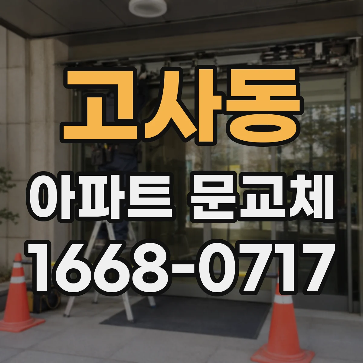 고사동 아파트 문교체