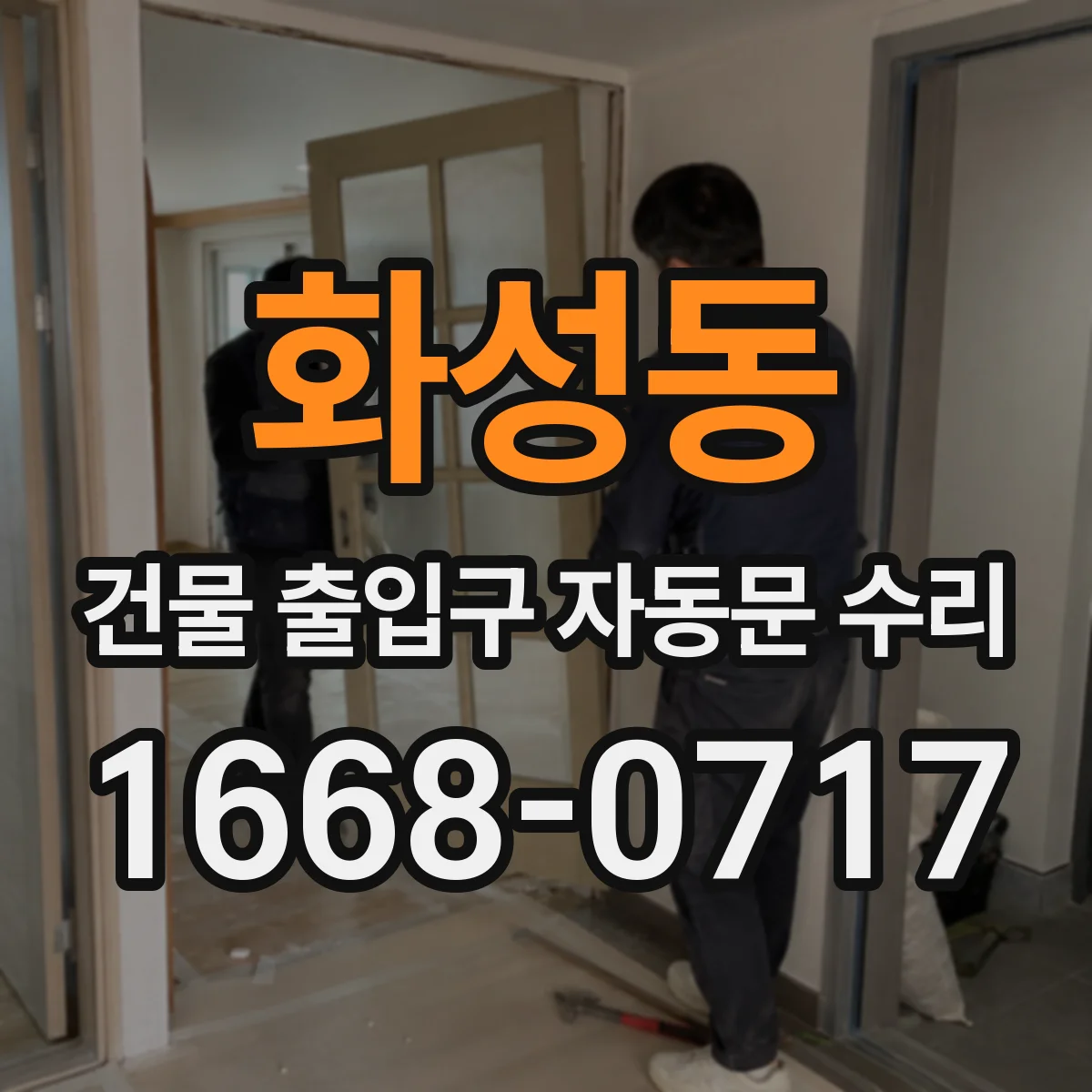 화성동 건물 출입구 자동문 수리
