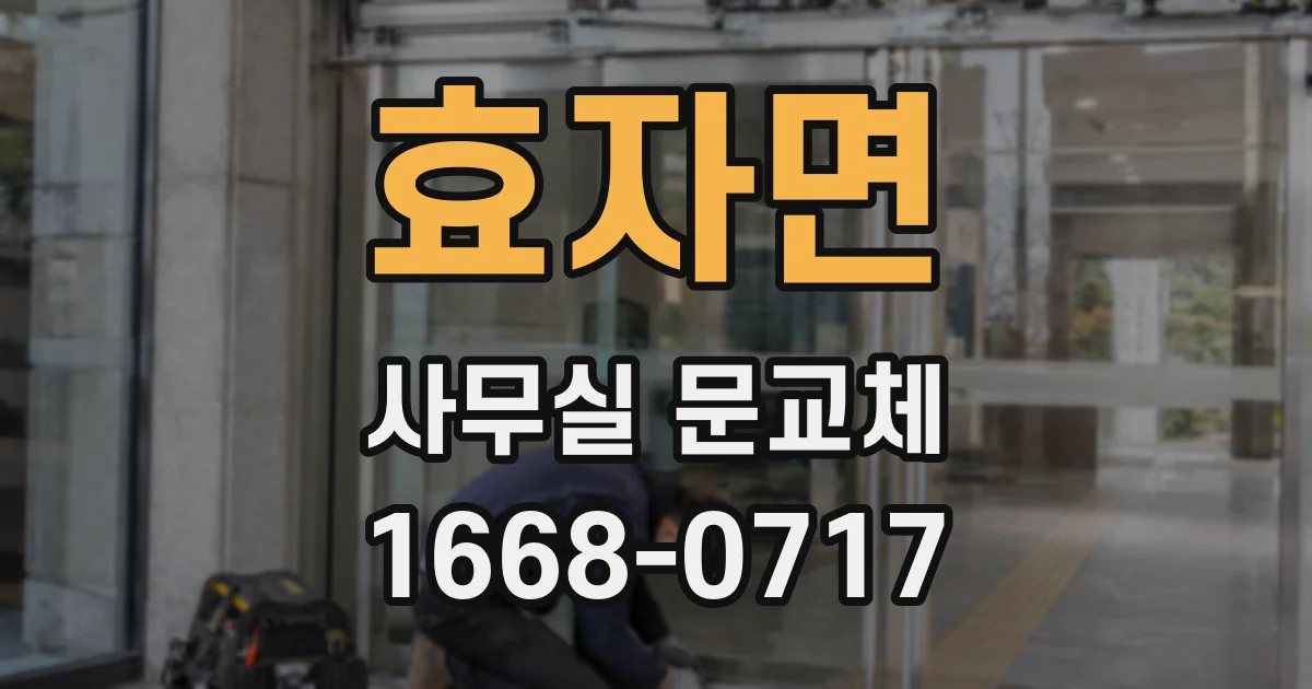 효자면 사무실 문교체