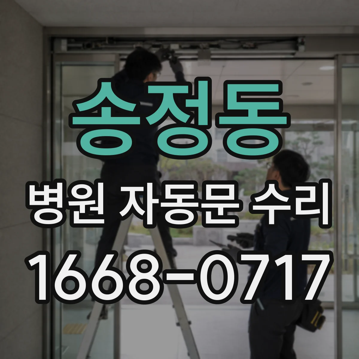 송정동 병원 자동문 수리