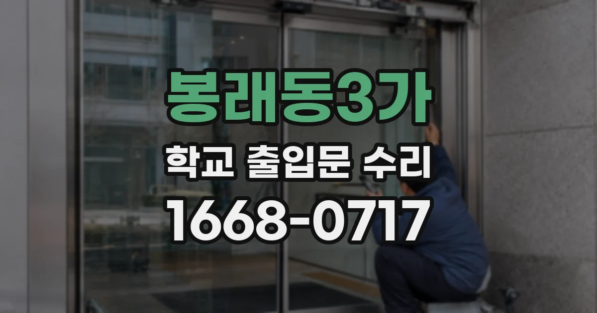 봉래동3가 학교 출입문 수리