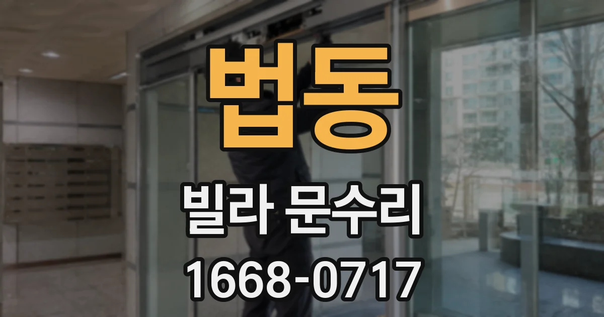 법동 빌라 문수리