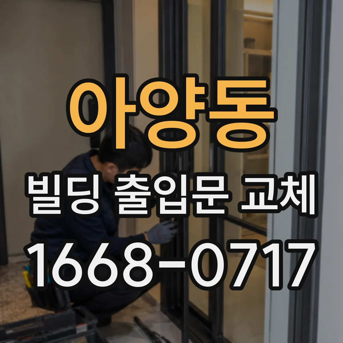 아양동 빌딩 출입문 교체