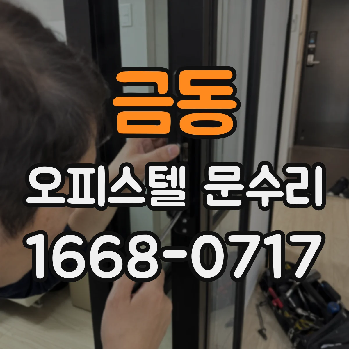 금동 오피스텔 문수리