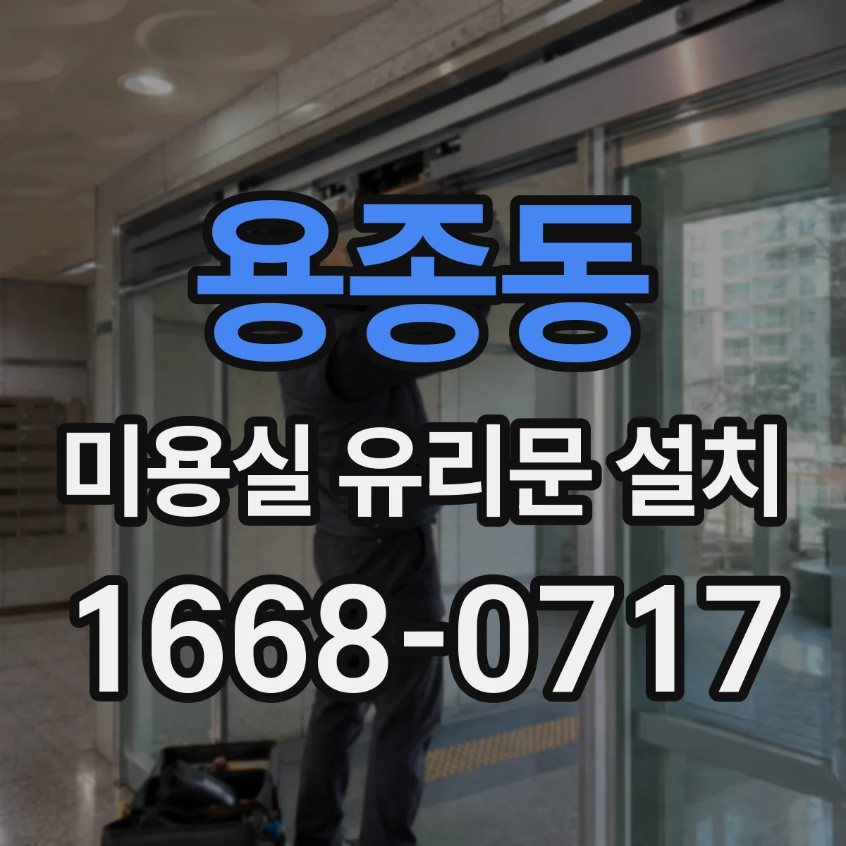 용종동 미용실 유리문 설치
