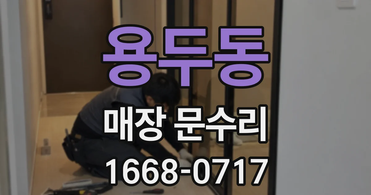 용두동 매장 문수리