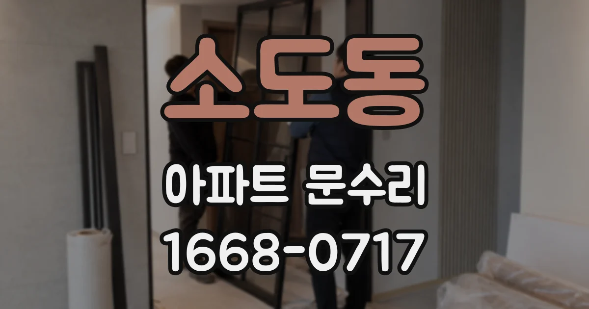 소도동 아파트 문수리