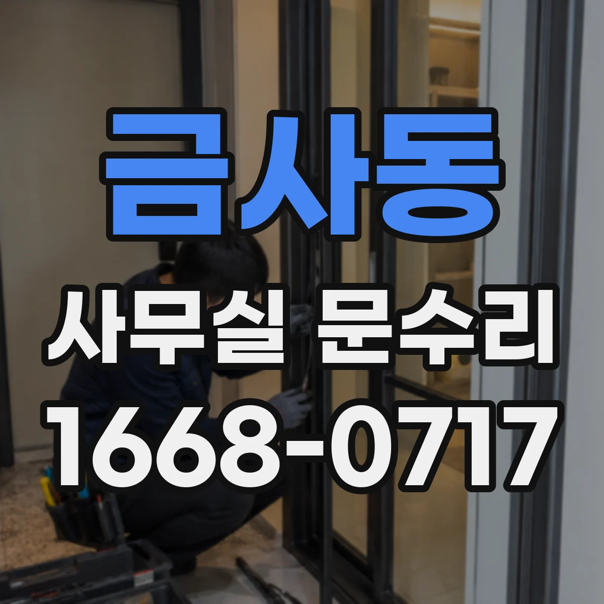 금사동 사무실 문수리