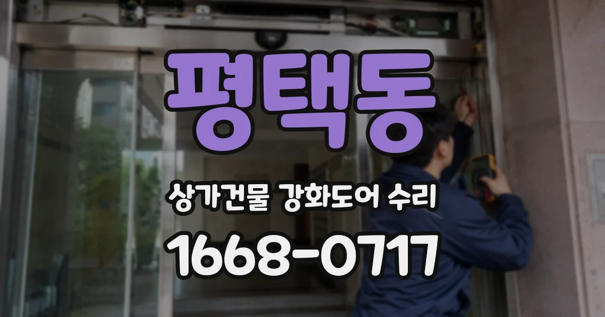 평택동 상가건물 강화도어 수리
