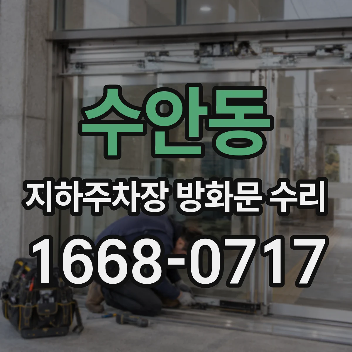 수안동 지하주차장 방화문 수리
