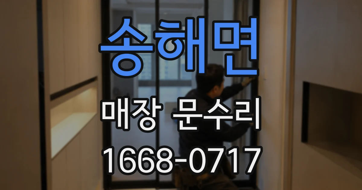 송해면 매장 문수리