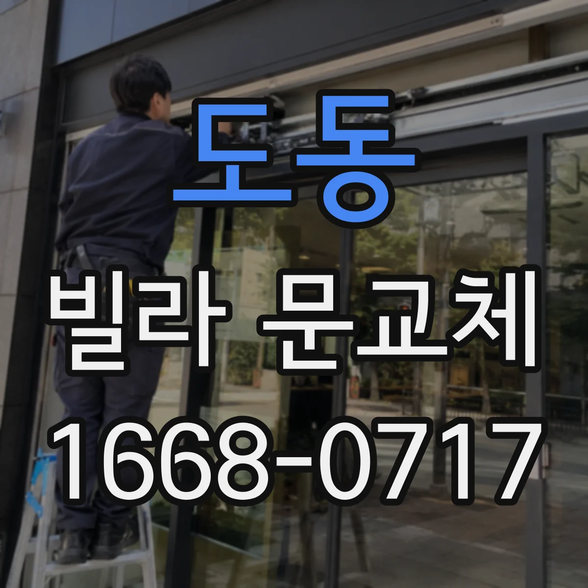 도동 빌라 문교체