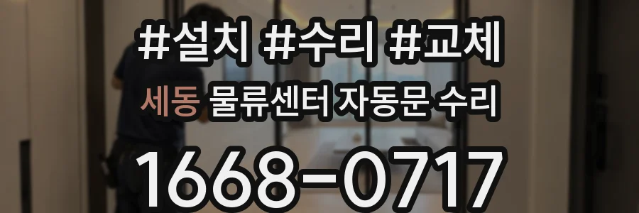 세동 물류센터 자동문 수리