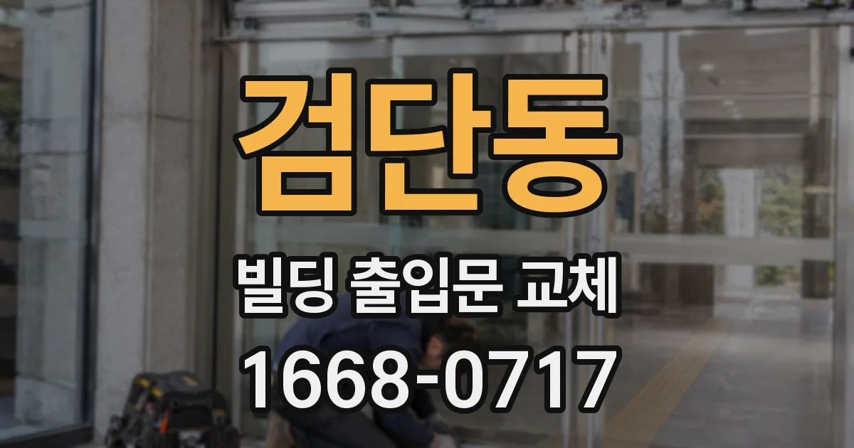 검단동 빌딩 출입문 교체