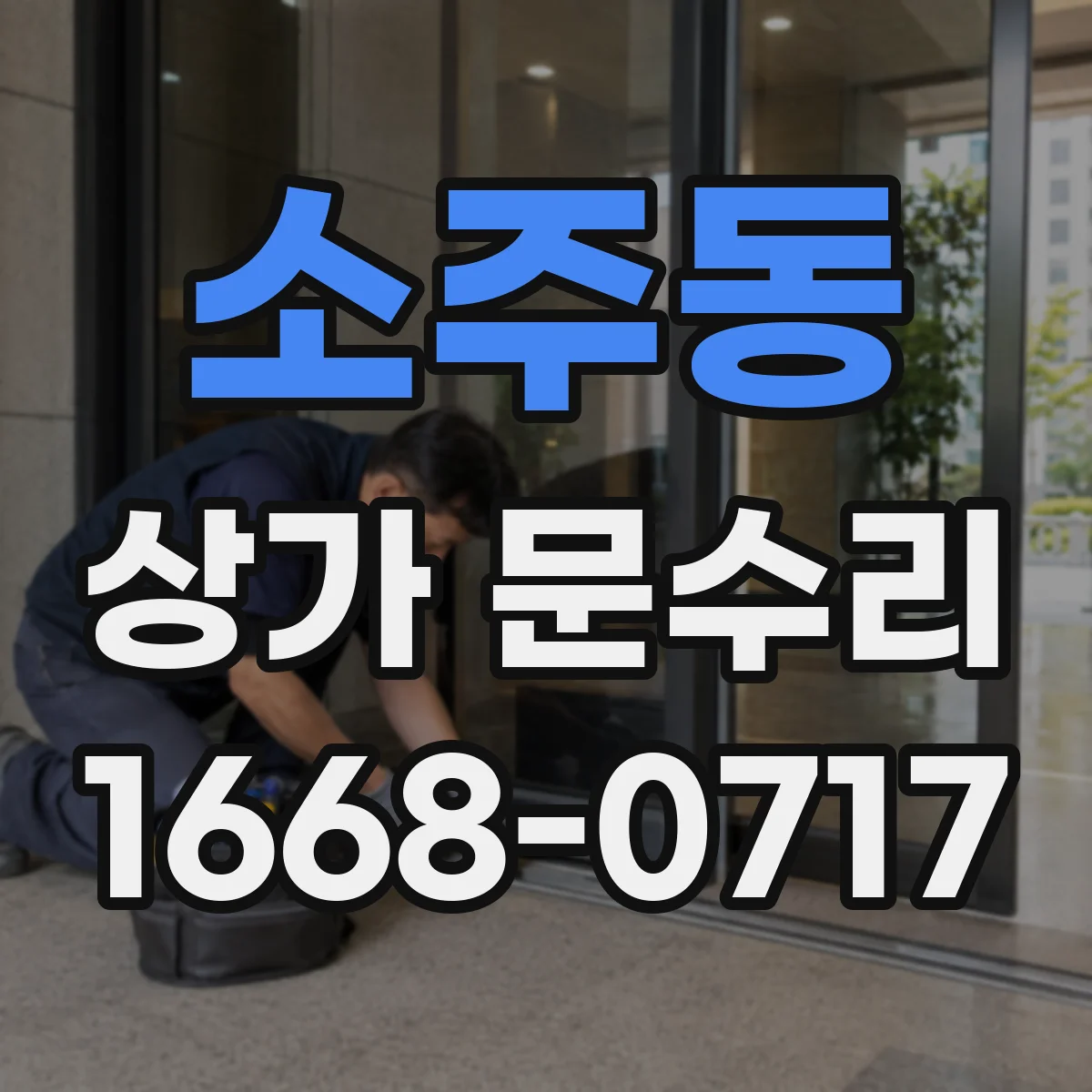 소주동 상가 문수리