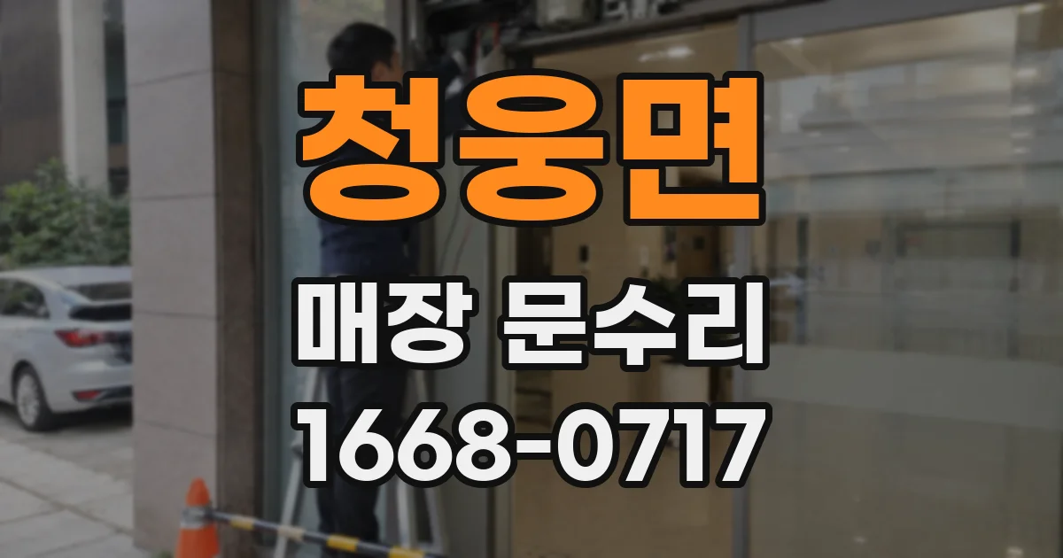 청웅면 매장 문수리