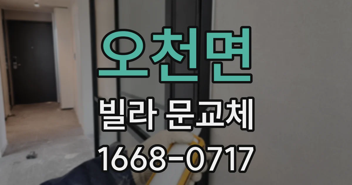 오천면 빌라 문교체