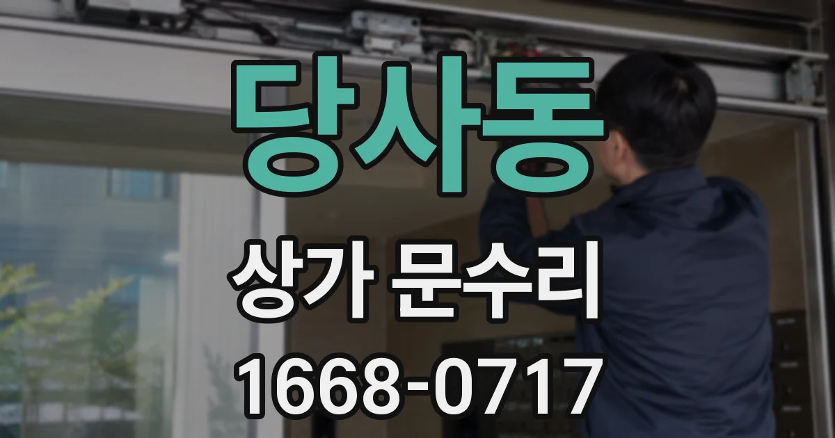 당사동 상가 문수리