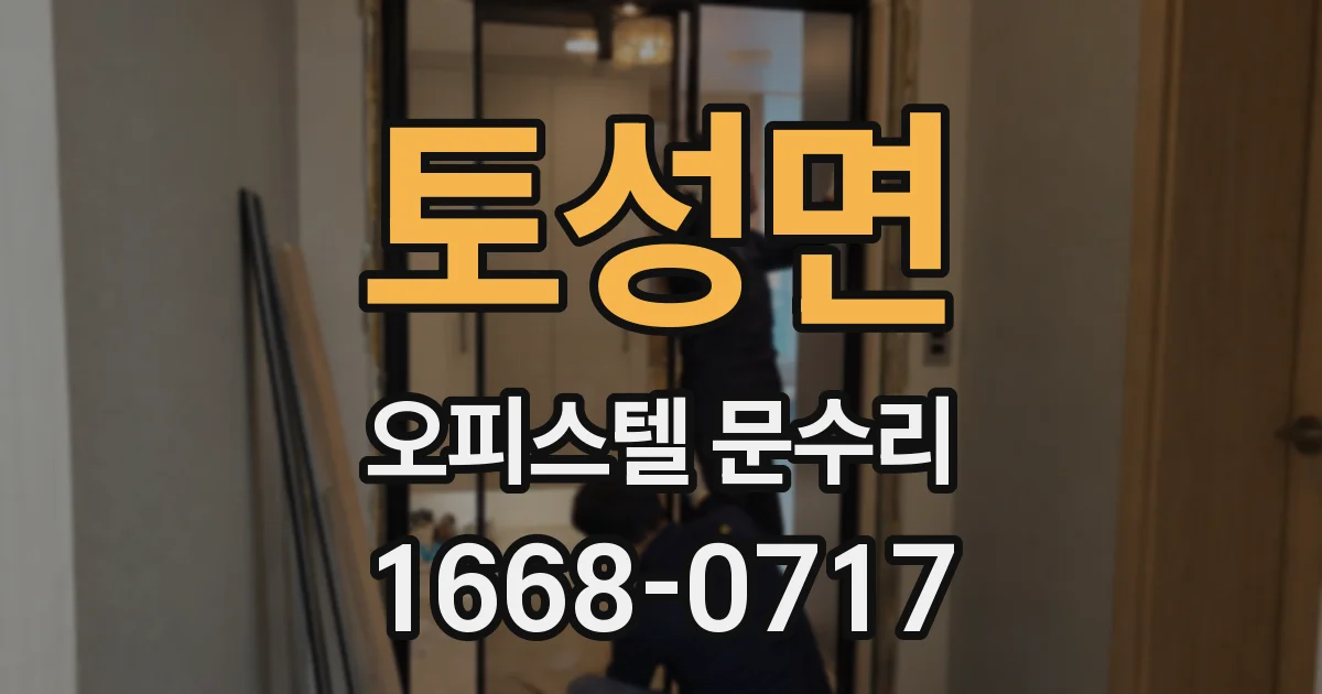 토성면 오피스텔 문수리
