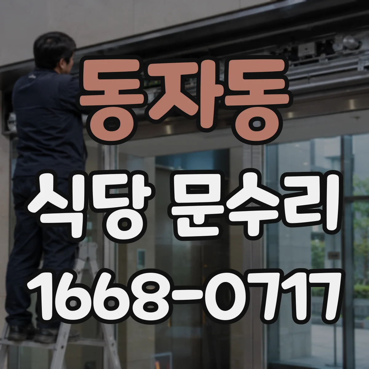 동자동 식당 문수리