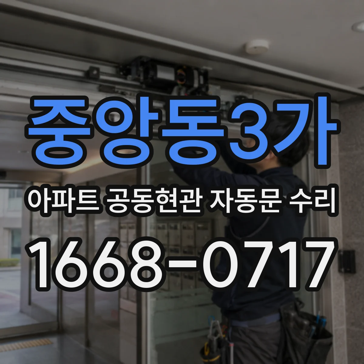 중앙동3가 아파트 공동현관 자동문 수리