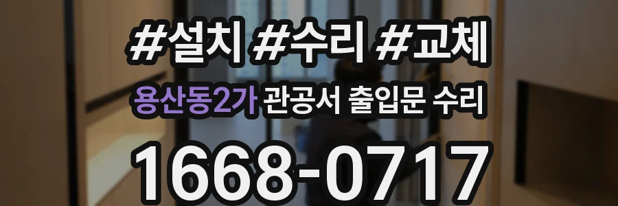 용산동2가 관공서 출입문 수리