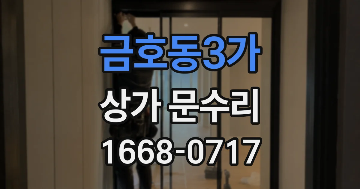 금호동3가 상가 문수리