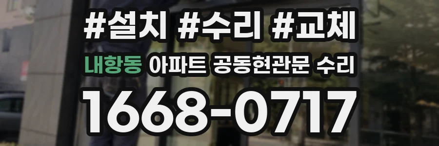 내항동 아파트 공동현관문 수리
