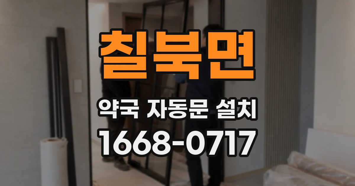 칠북면 약국 자동문 설치