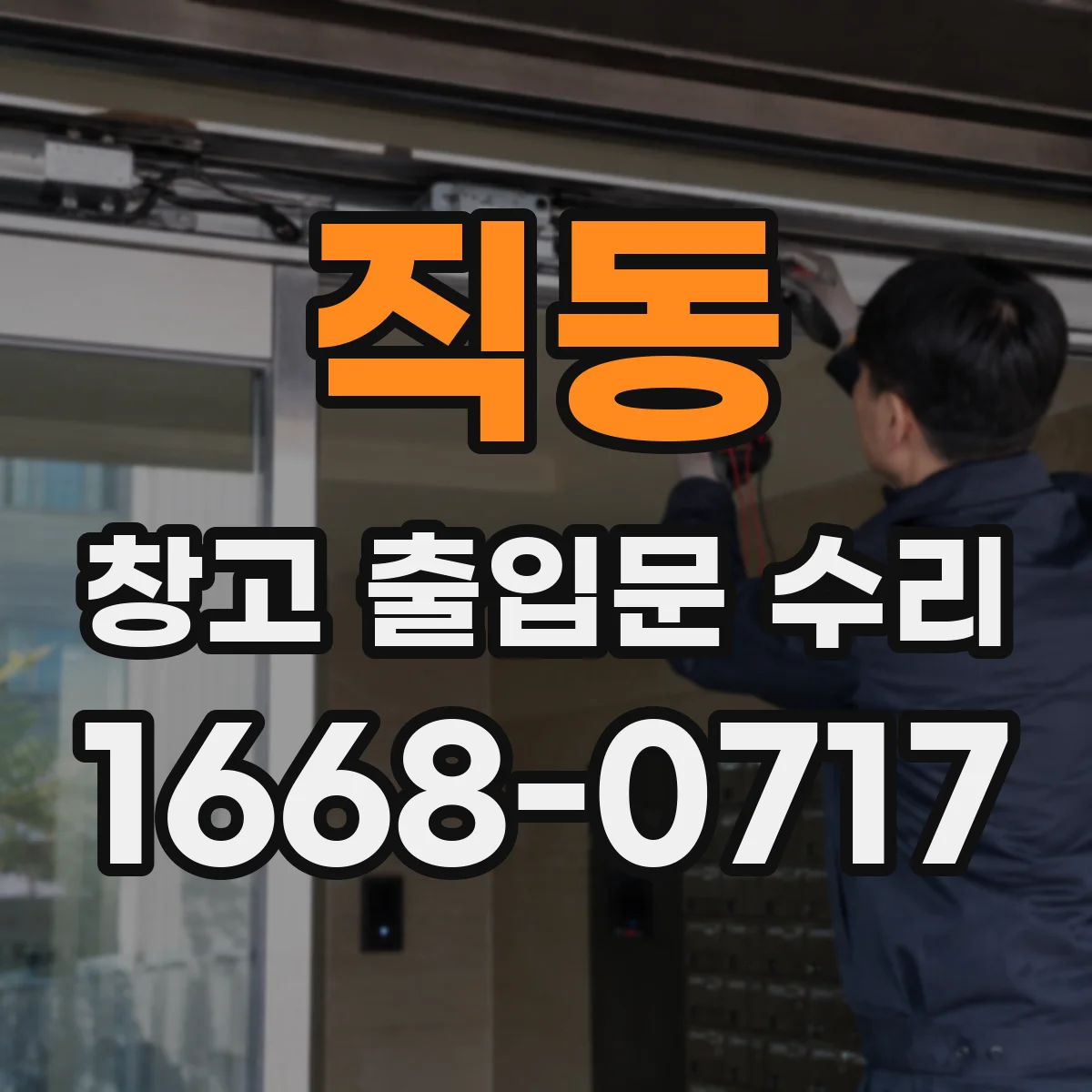 직동 창고 출입문 수리