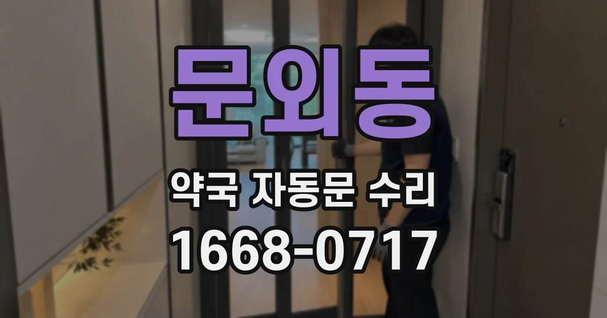 문외동 약국 자동문 수리