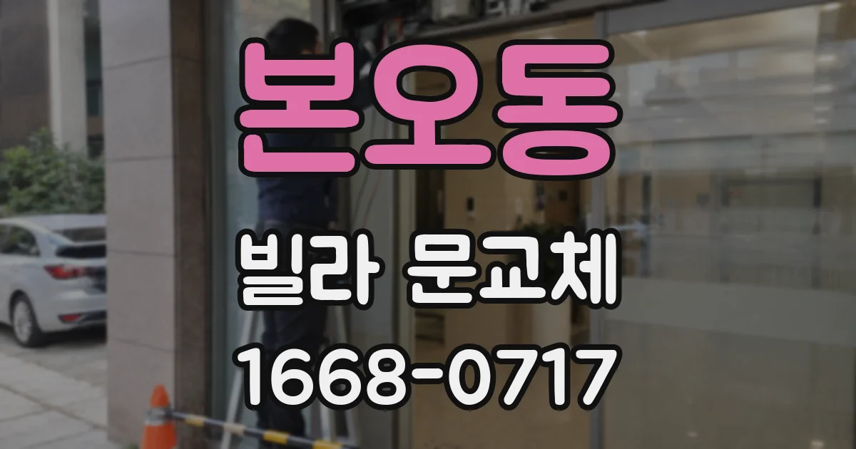 본오동 빌라 문교체