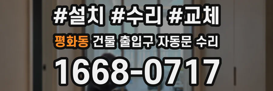평화동 건물 출입구 자동문 수리