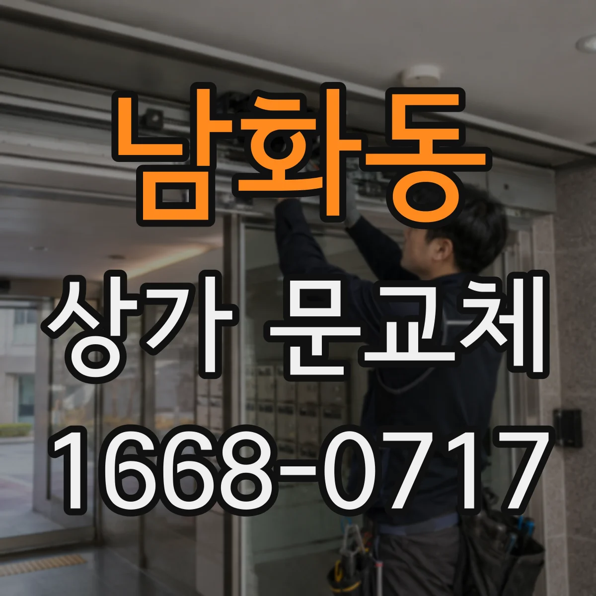남화동 상가 문교체