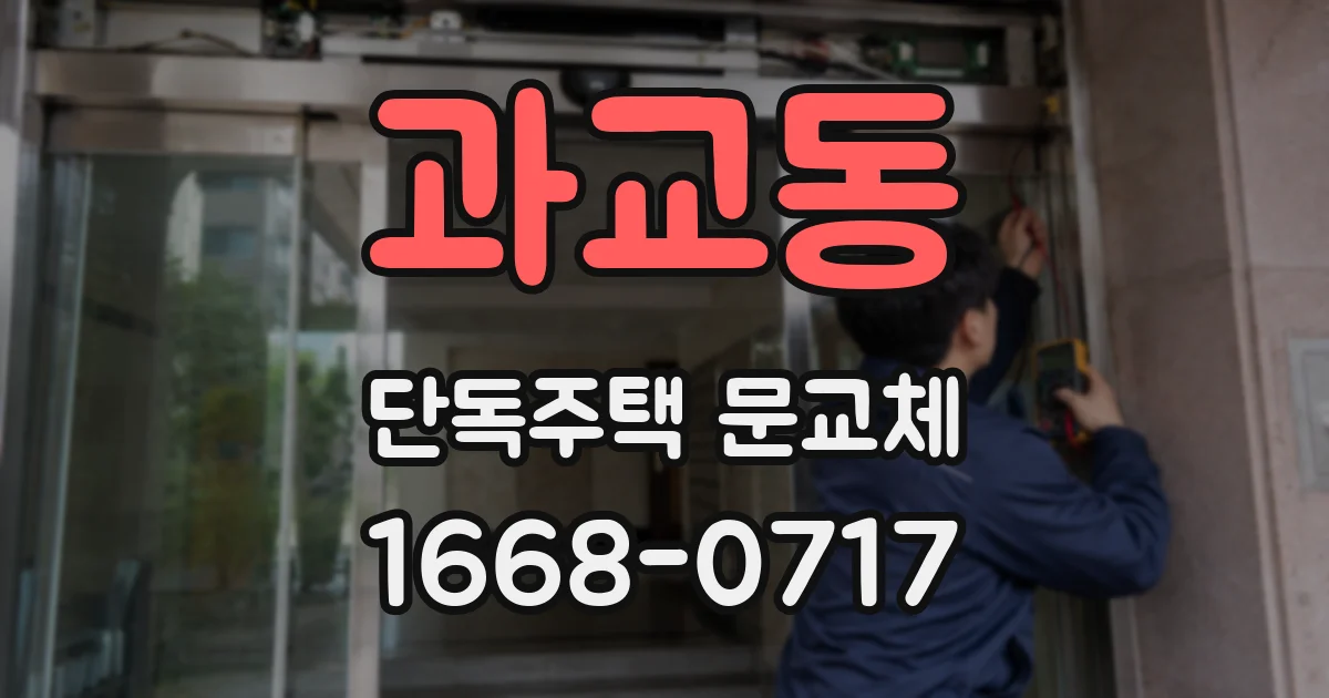 과교동 단독주택 문교체
